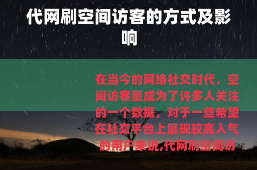 代网刷空间访客的方式及影响