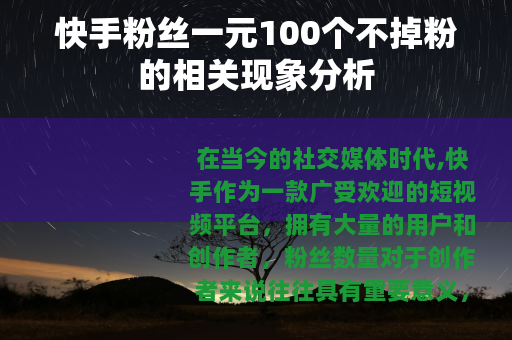 快手粉丝一元100个不掉粉的相关现象分析