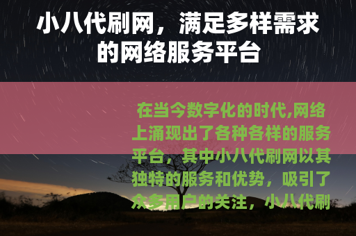 小八代刷网，满足多样需求的网络服务平台