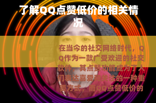 了解QQ点赞低价的相关情况