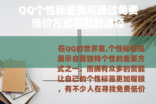 QQ个性标签赞可通过免费低价方式获取的途径