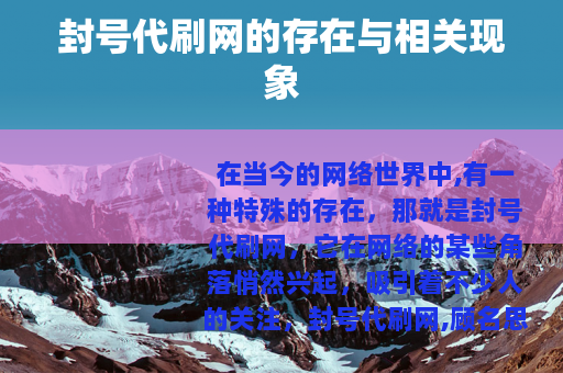 封号代刷网的存在与相关现象