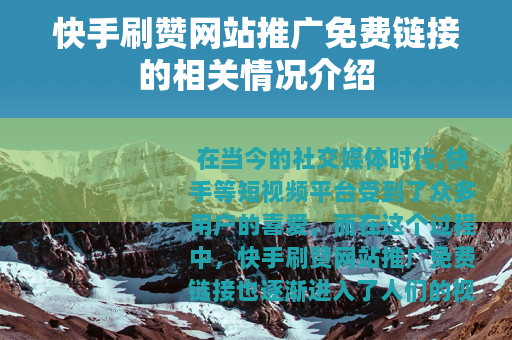 快手刷赞网站推广免费链接的相关情况介绍
