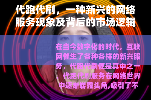 代跑代刷，一种新兴的网络服务现象及背后的市场逻辑