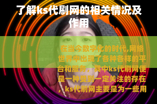 了解ks代刷网的相关情况及作用