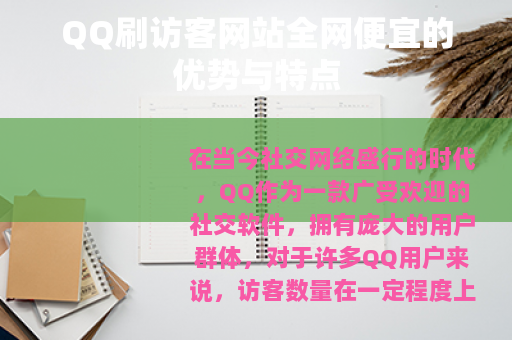 QQ刷访客网站全网便宜的优势与特点