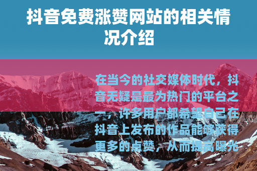 抖音免费涨赞网站的相关情况介绍