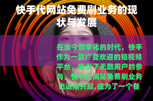 快手代网站免费刷业务的现状与发展