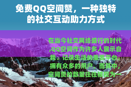 免费QQ空间赞，一种独特的社交互动助力方式