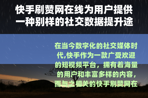 快手刷赞网在线为用户提供一种别样的社交数据提升途径