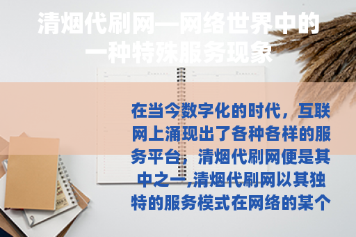 清烟代刷网—网络世界中的一种特殊服务现象