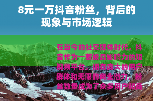 8元一万抖音粉丝，背后的现象与市场逻辑