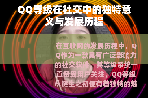 QQ等级在社交中的独特意义与发展历程