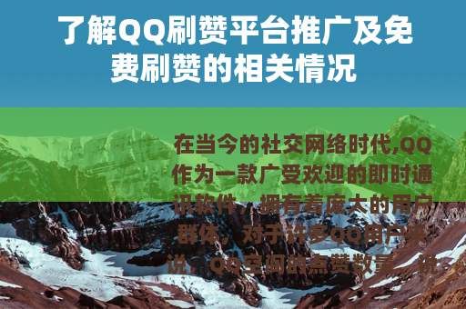 了解QQ刷赞平台推广及免费刷赞的相关情况