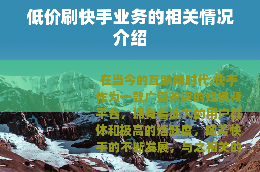低价刷快手业务的相关情况介绍