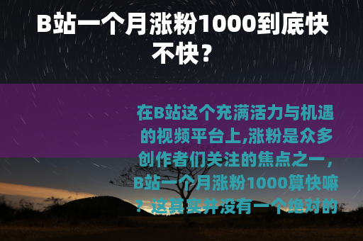 B站一个月涨粉1000到底快不快？