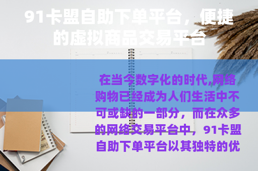 91卡盟自助下单平台，便捷的虚拟商品交易平台