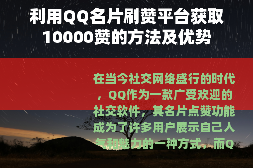 利用QQ名片刷赞平台获取10000赞的方法及优势
