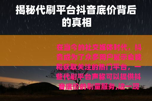 揭秘代刷平台抖音底价背后的真相