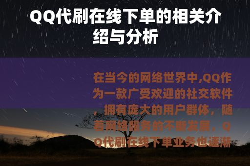 QQ代刷在线下单的相关介绍与分析