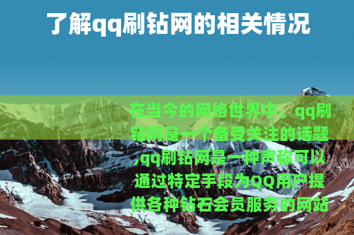 了解qq刷钻网的相关情况
