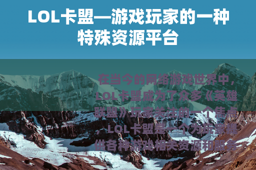 LOL卡盟—游戏玩家的一种特殊资源平台