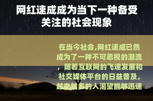 网红速成成为当下一种备受关注的社会现象