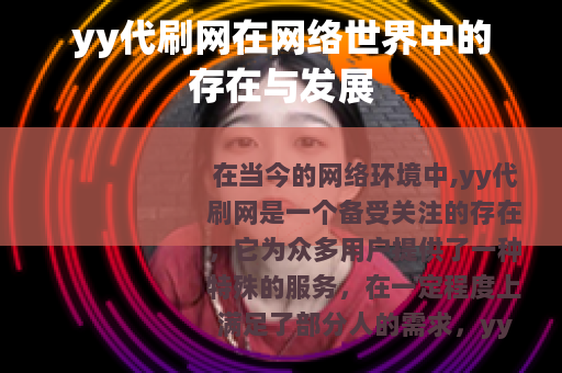 yy代刷网在网络世界中的存在与发展
