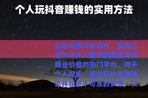 个人玩抖音赚钱的实用方法