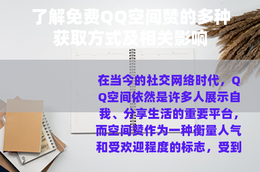 了解免费QQ空间赞的多种获取方式及相关影响