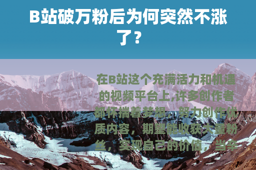 B站破万粉后为何突然不涨了？