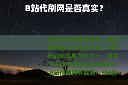 B站代刷网是否真实？