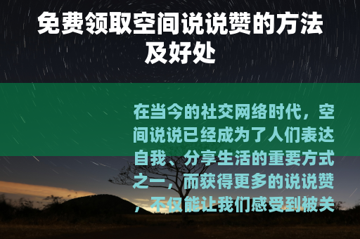 免费领取空间说说赞的方法及好处