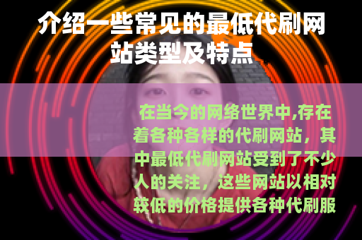 介绍一些常见的最低代刷网站类型及特点