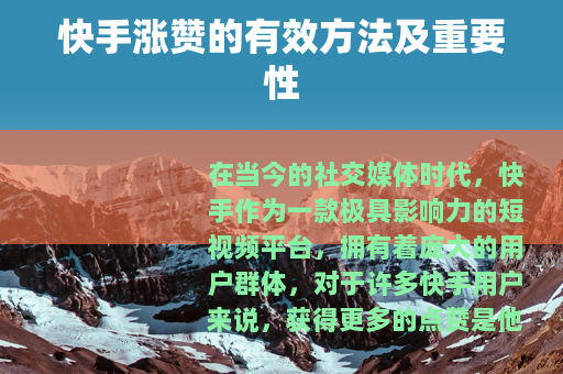 快手涨赞的有效方法及重要性