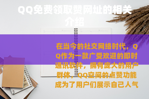 QQ免费领取赞网址的相关介绍