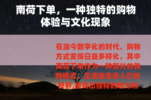 南荷下单，一种独特的购物体验与文化现象