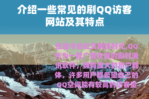 介绍一些常见的刷QQ访客网站及其特点