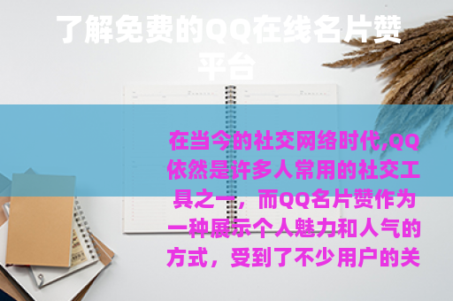 了解免费的QQ在线名片赞平台
