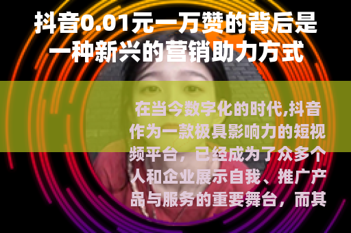 抖音0.01元一万赞的背后是一种新兴的营销助力方式