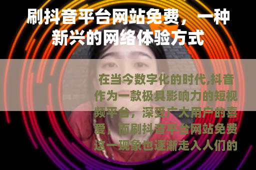 刷抖音平台网站免费，一种新兴的网络体验方式
