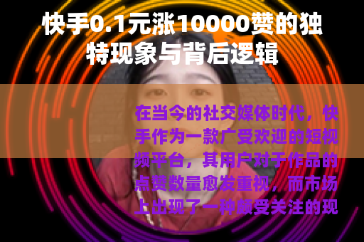 快手0.1元涨10000赞的独特现象与背后逻辑