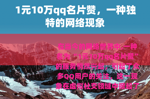 1元10万qq名片赞，一种独特的网络现象