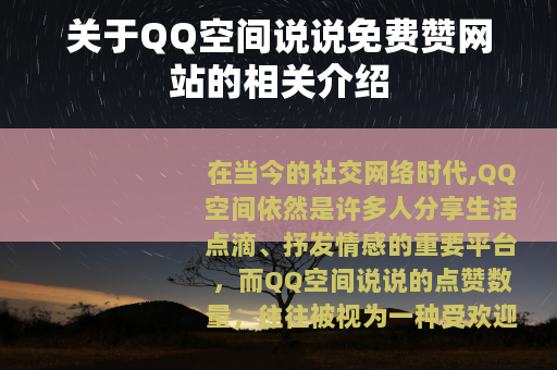 关于QQ空间说说免费赞网站的相关介绍
