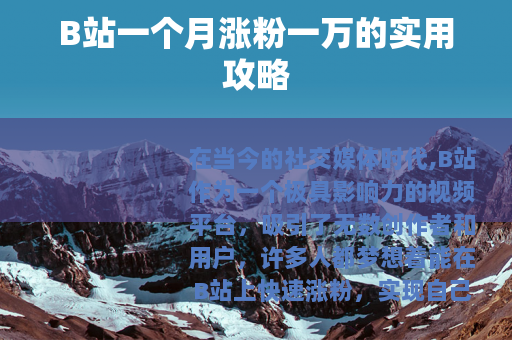 B站一个月涨粉一万的实用攻略