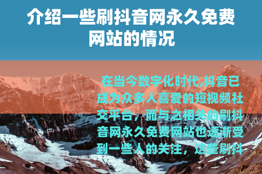介绍一些刷抖音网永久免费网站的情况