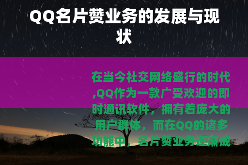QQ名片赞业务的发展与现状
