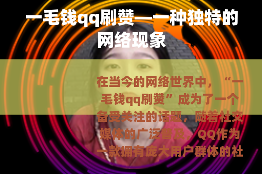 一毛钱qq刷赞—一种独特的网络现象