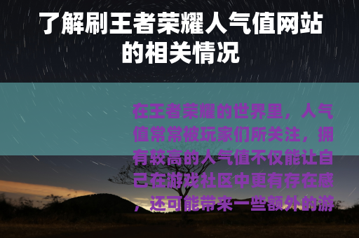 了解刷王者荣耀人气值网站的相关情况