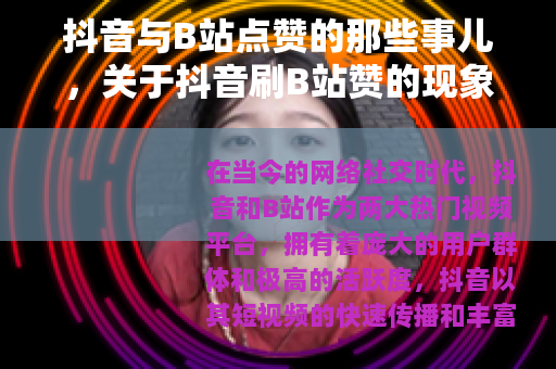 抖音与B站点赞的那些事儿，关于抖音刷B站赞的现象
